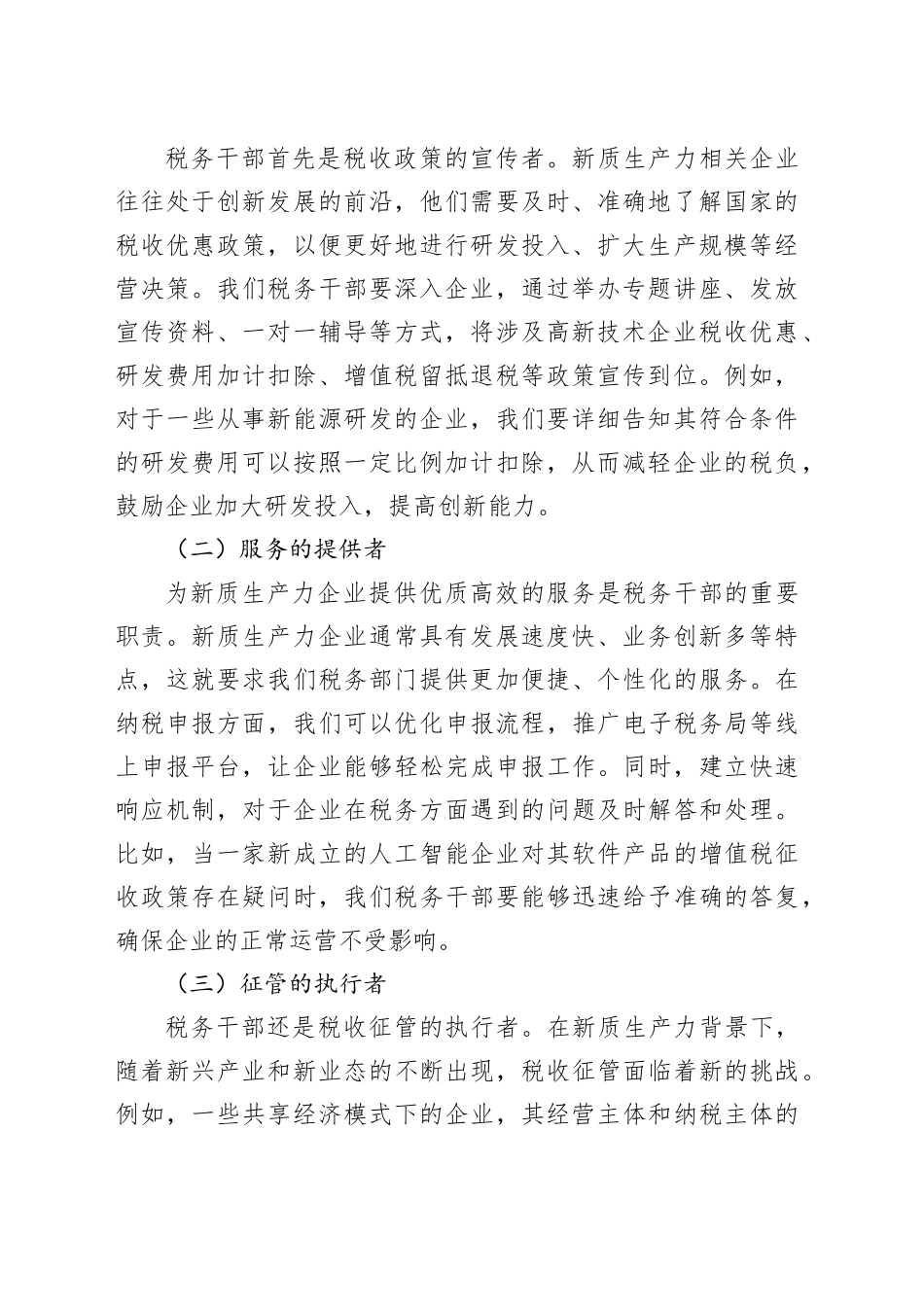 以新质生产力为引领，推动税务工作高质量发展——税务干部交流发言_第2页