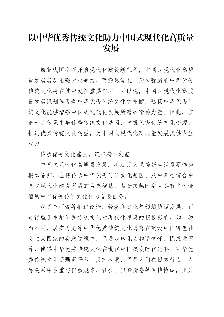以中华优秀传统文化助力中国式现代化高质量发展_第1页