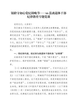 银龄守初心党纪铸晚节——县离退休干部纪律教育专题党课
