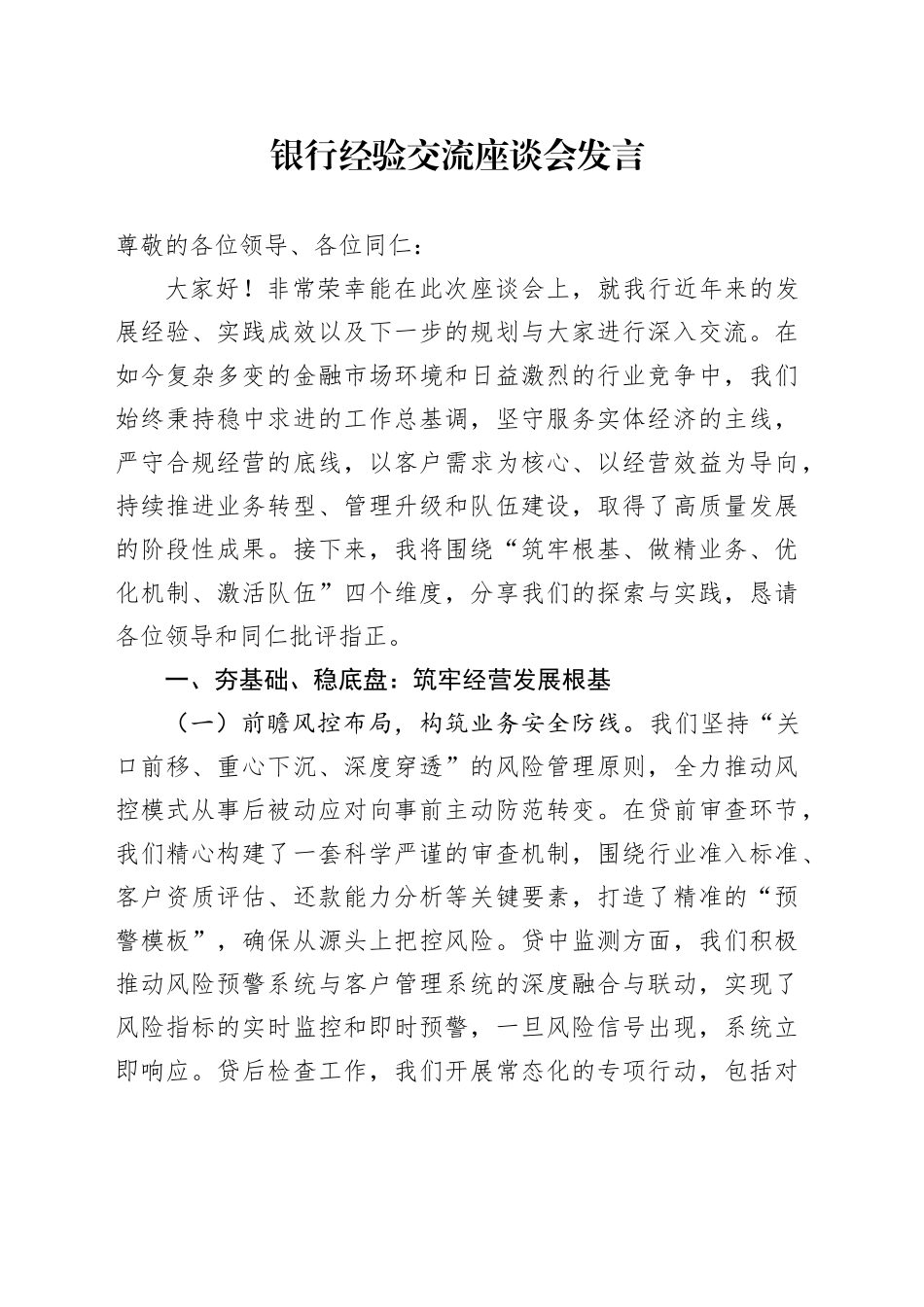 银行经验交流座谈会发言_第1页
