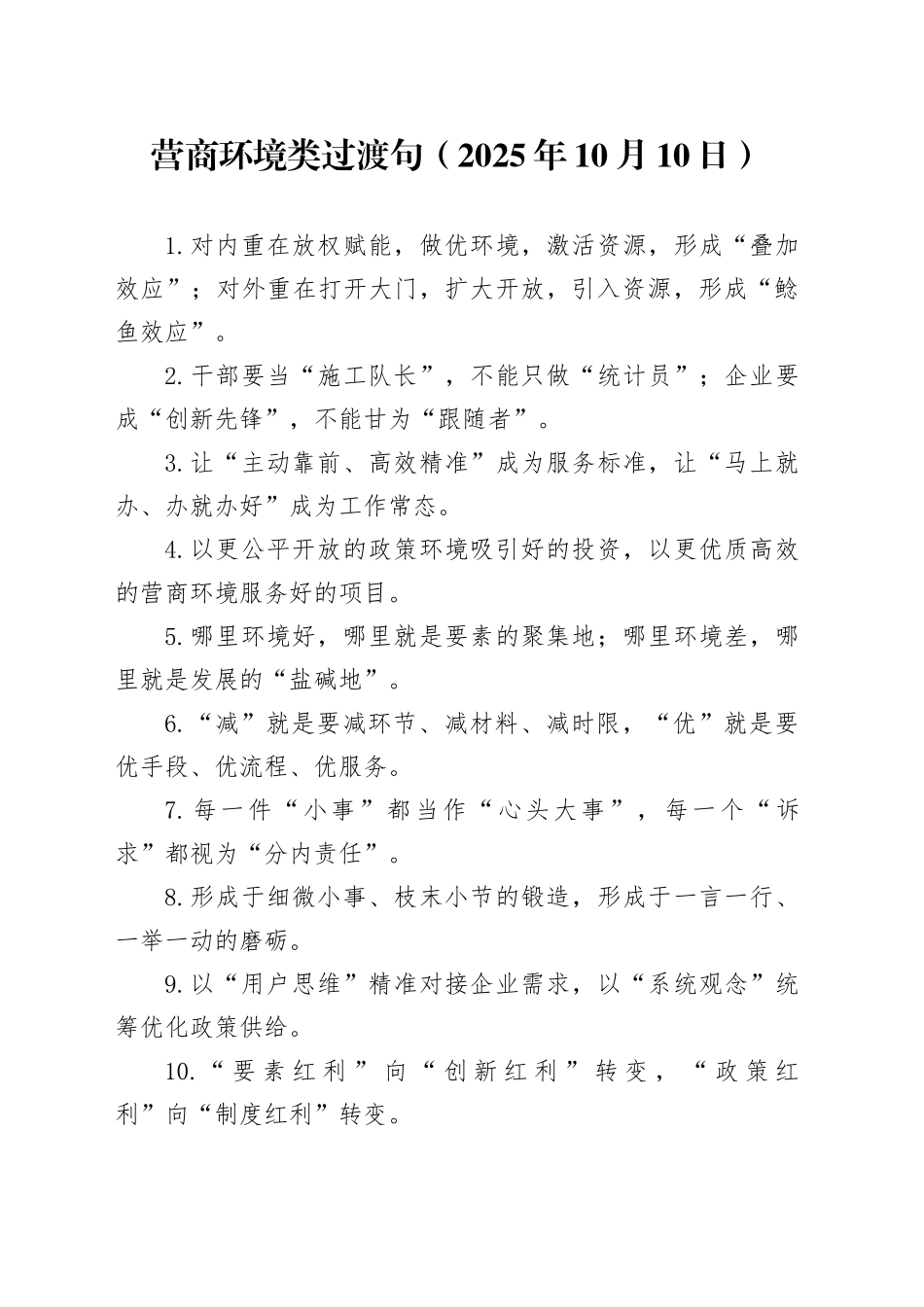 营商环境类过渡句（2025年10月10日）_第1页