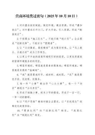 营商环境类过渡句（2025年10月10日）