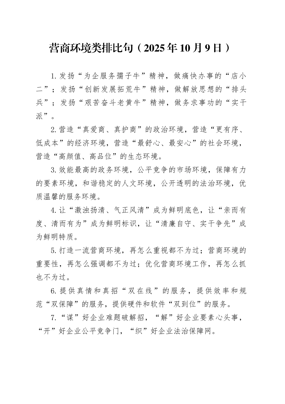 营商环境类排比句（2025年10月9日）_第1页