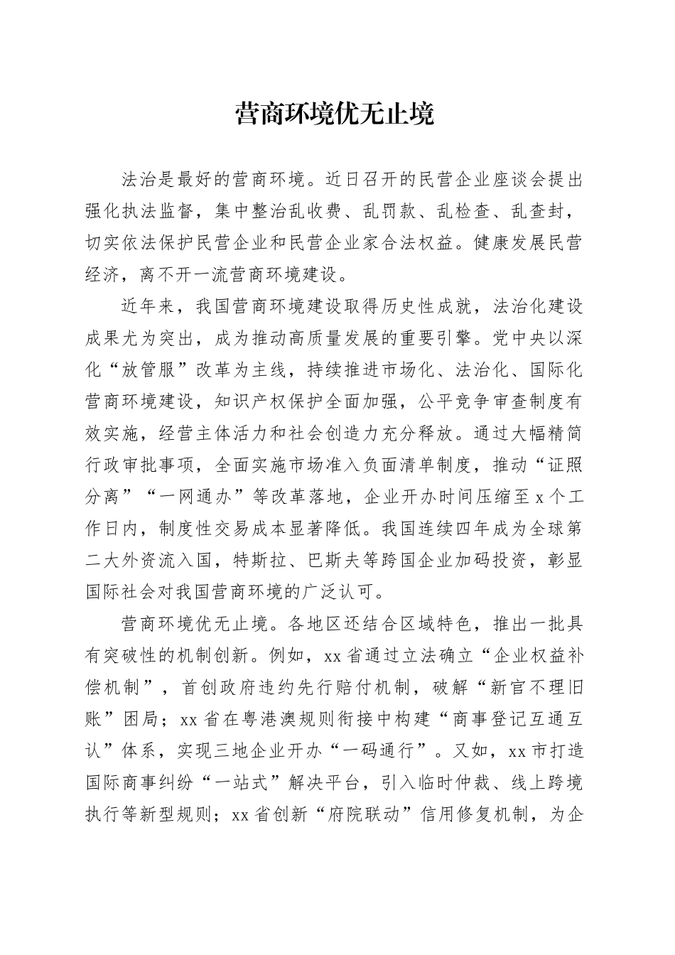 营商环境优无止境_第1页