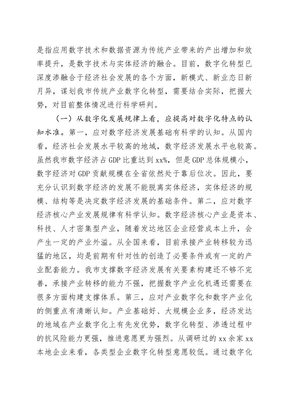 用数字化改造传统产业的路径研究（调研报告）_第2页