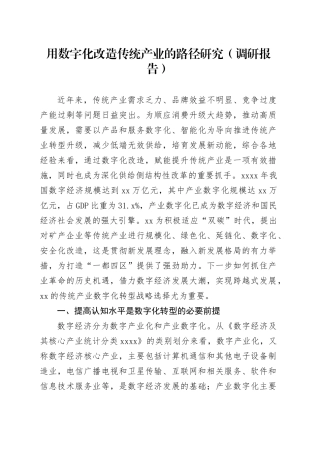 用数字化改造传统产业的路径研究（调研报告）