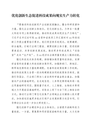 优化创新生态促进科技成果向现实生产力转化