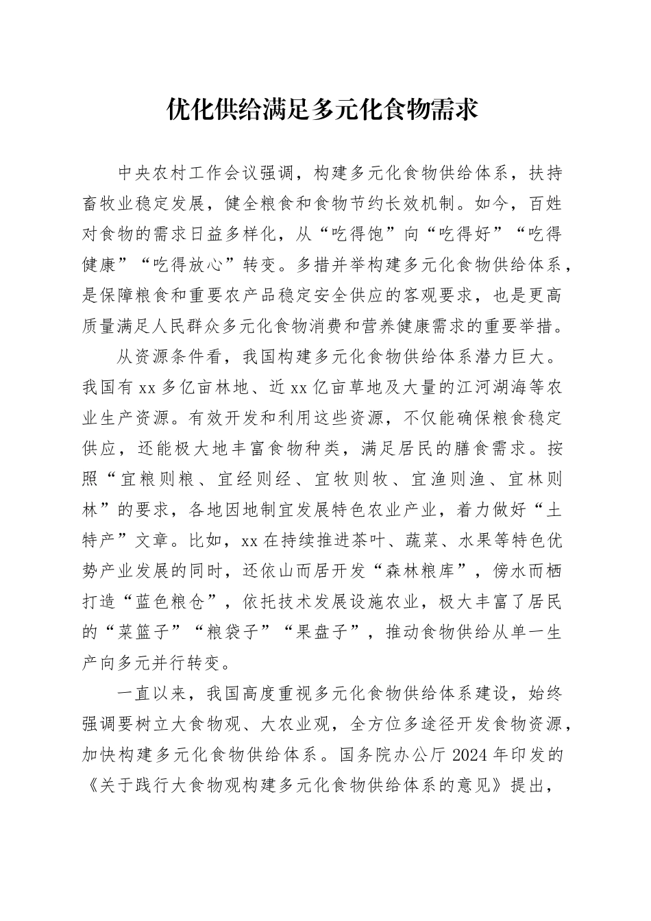 优化供给满足多元化食物需求_第1页