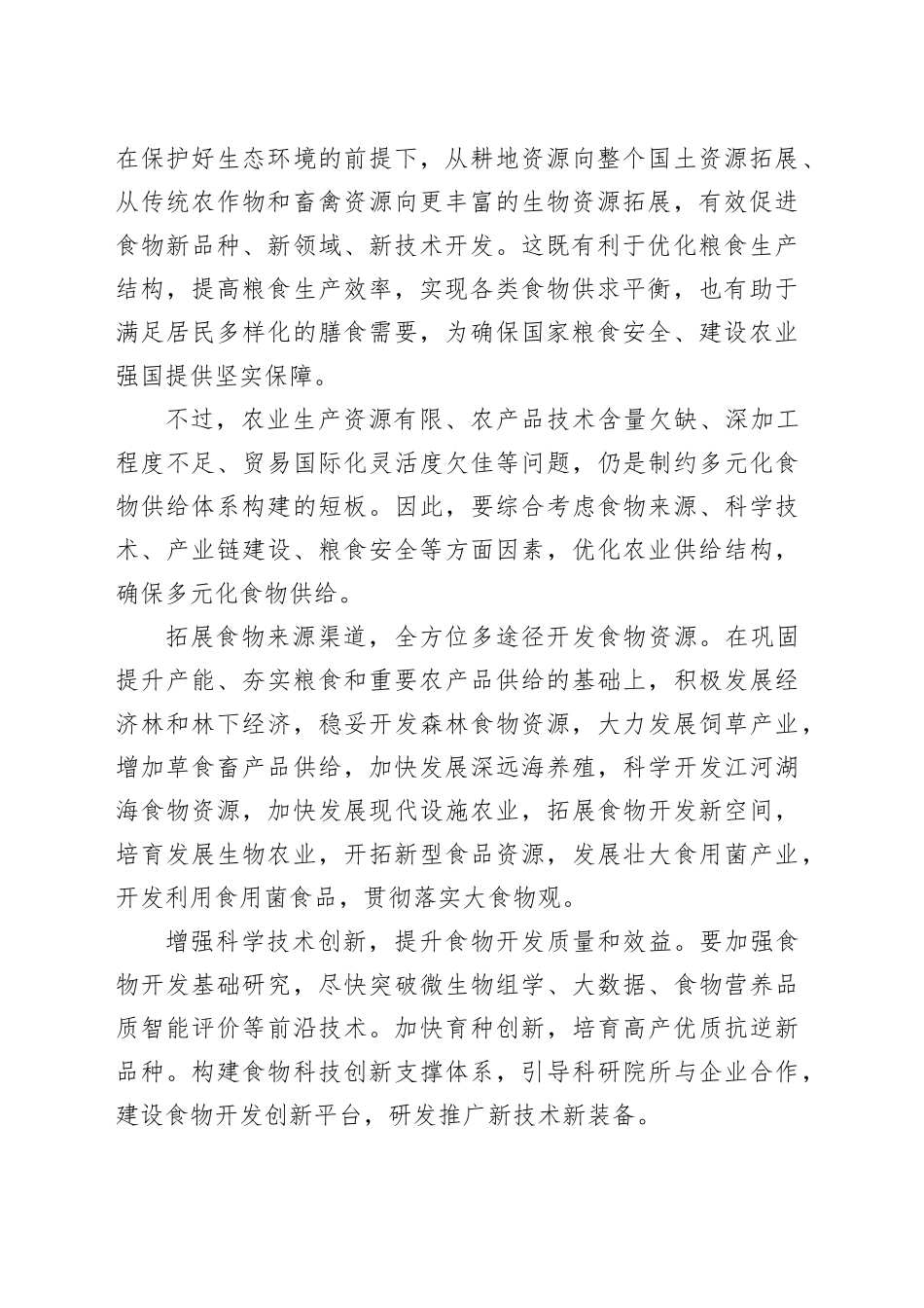 优化供给满足多元化食物需求_第2页