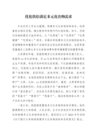 优化供给满足多元化食物需求