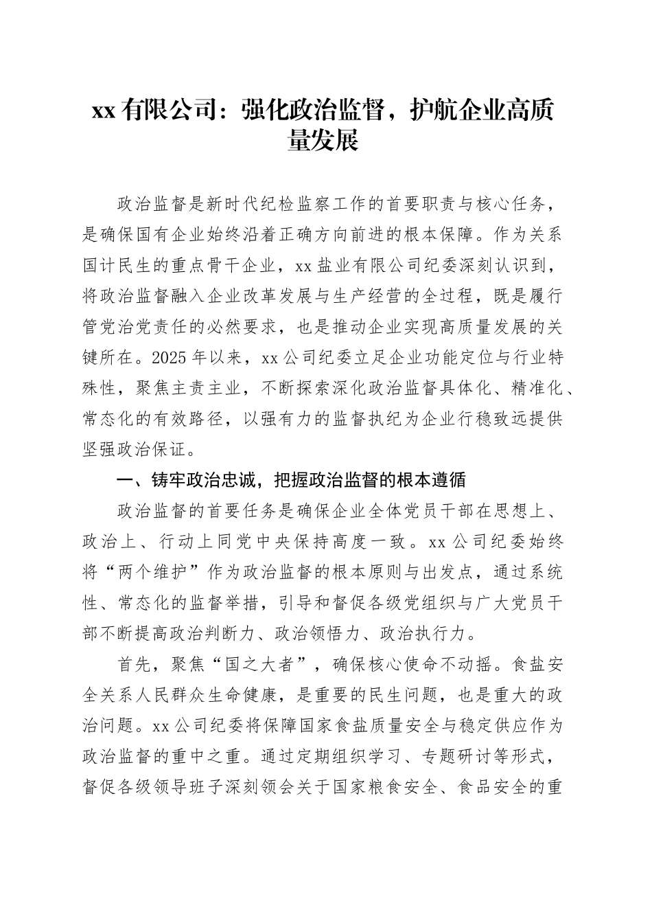 有限公司：强化政治监督，护航企业高质量发展_第1页