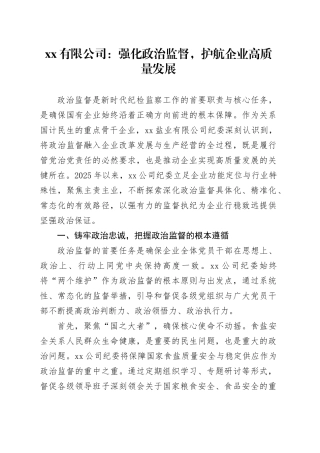 有限公司：强化政治监督，护航企业高质量发展