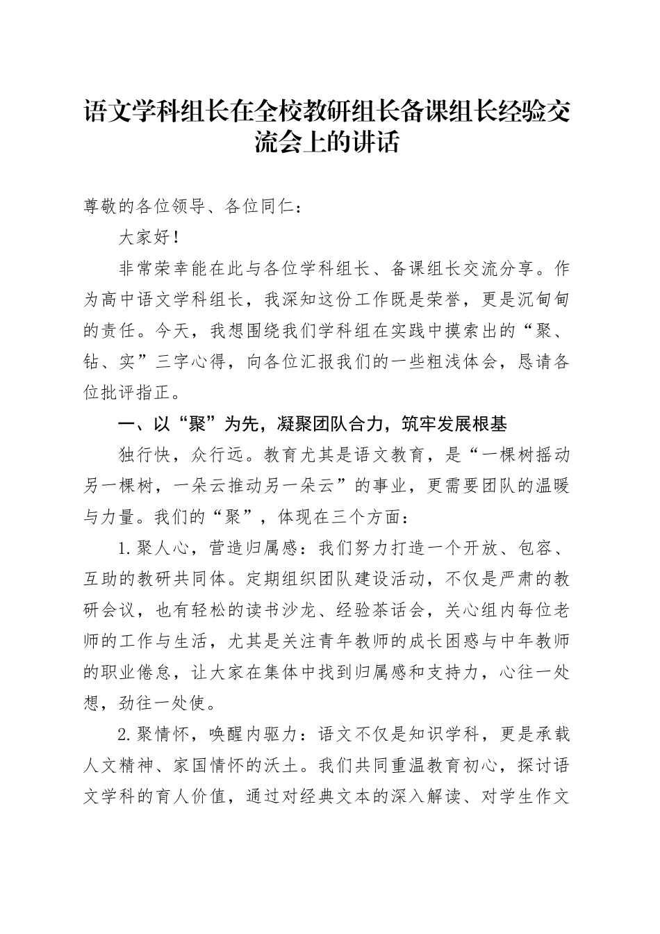 语文学科组长在全校教研组长备课组长经验交流会上的讲话_第1页