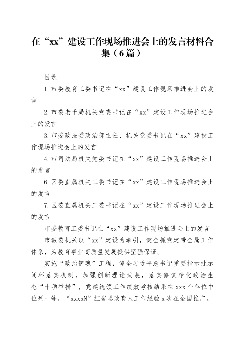 在“XX”建设工作现场推进会上的发言材料合集（6篇）_第1页