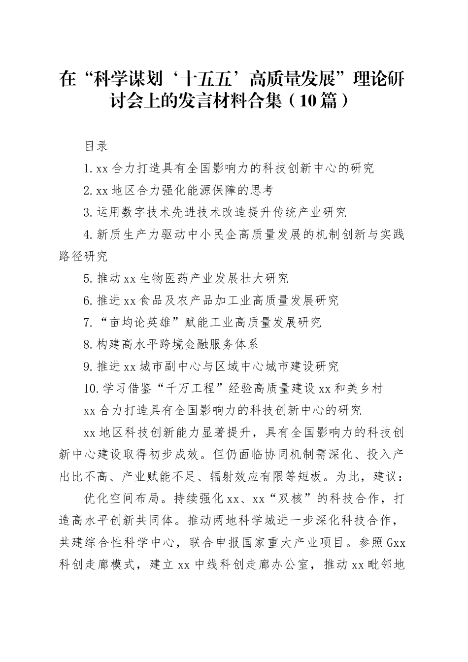 在“科学谋划‘十五五’高质量发展”理论研讨会上的发言材料合集（10篇）_第1页