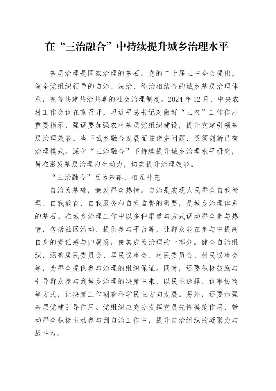 在“三治融合”中持续提升城乡治理水平_第1页