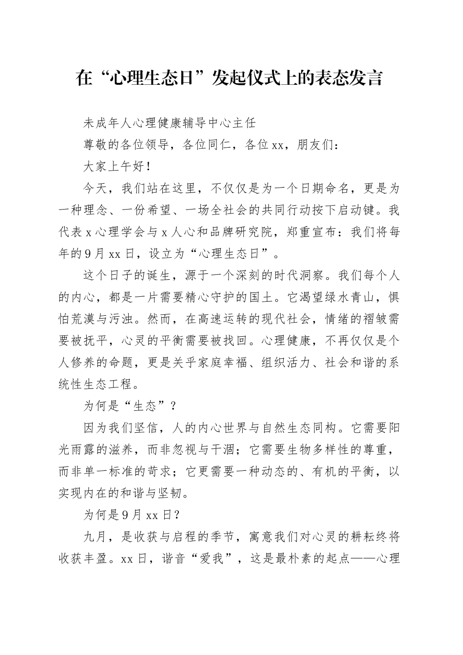 在“心理生态日”发起仪式上的表态发言_第1页