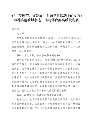 在“学模范、促发展”主题党日活动上的发言：学习模范教师事迹，推动体育部高质量发展