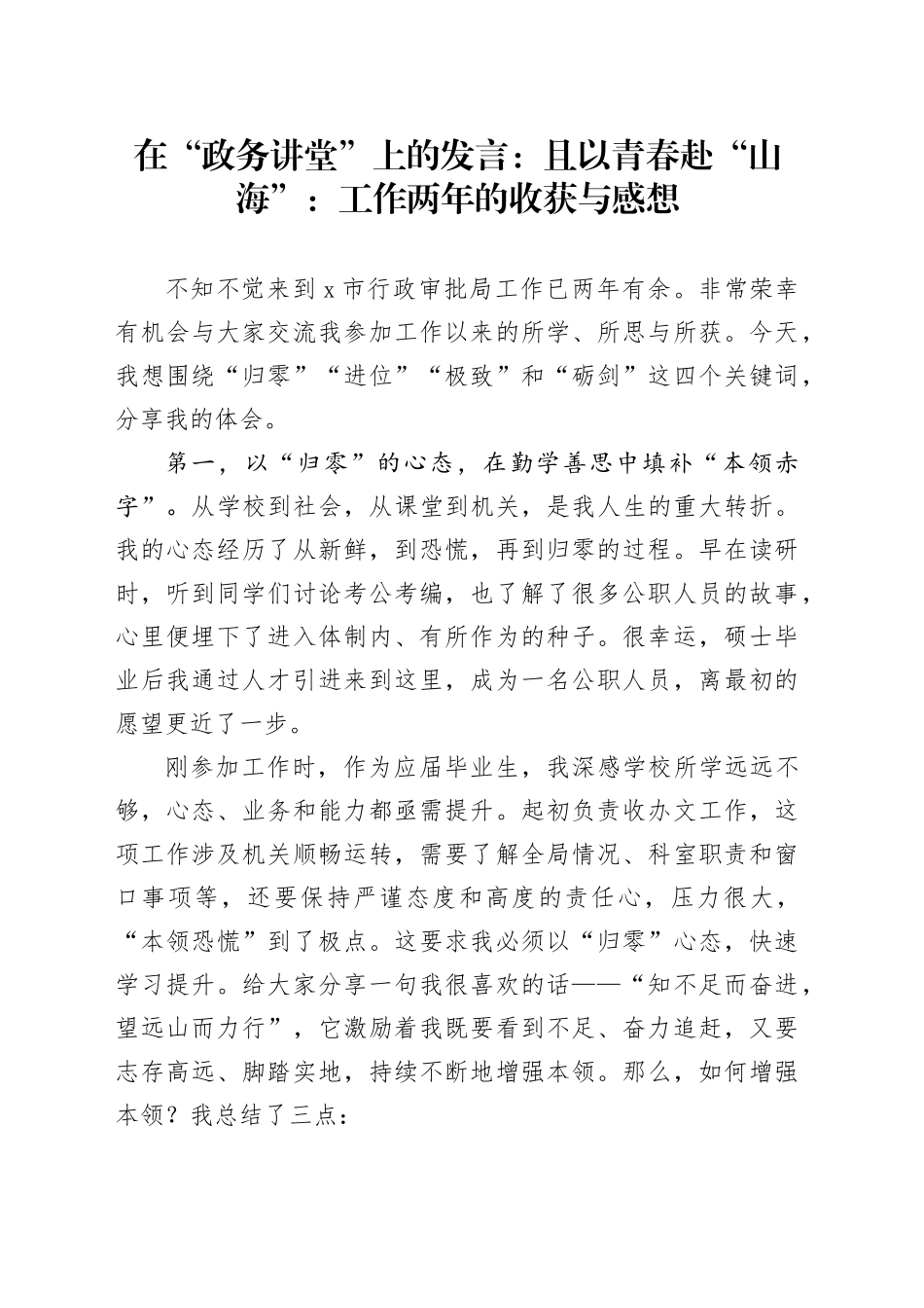 在“政务讲堂”上的发言：且以青春赴“山海”：工作两年的收获与感想_第1页