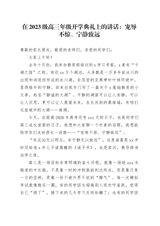 在2023级高三年级开学典礼上的讲话：宠辱不惊、宁静致远