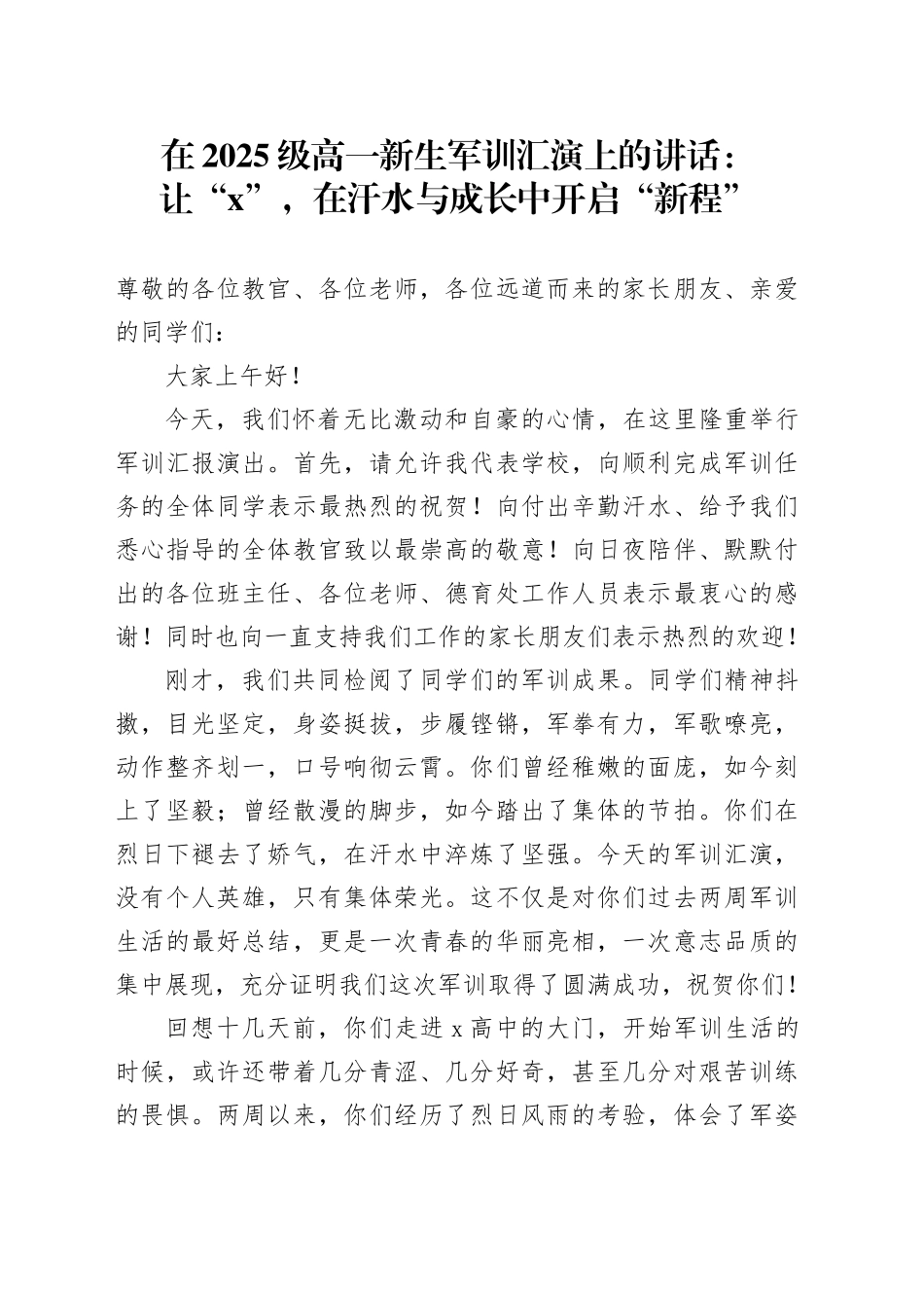 在2025级高一新生军训汇演上的讲话：让“新城”，在汗水与成长中开启“新程”_第1页