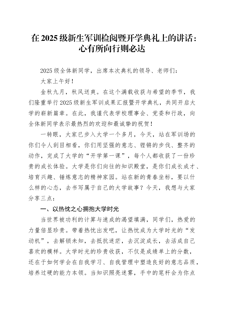 在2025级新生军训检阅暨开学典礼上的讲话：心有所向行则必达_第1页