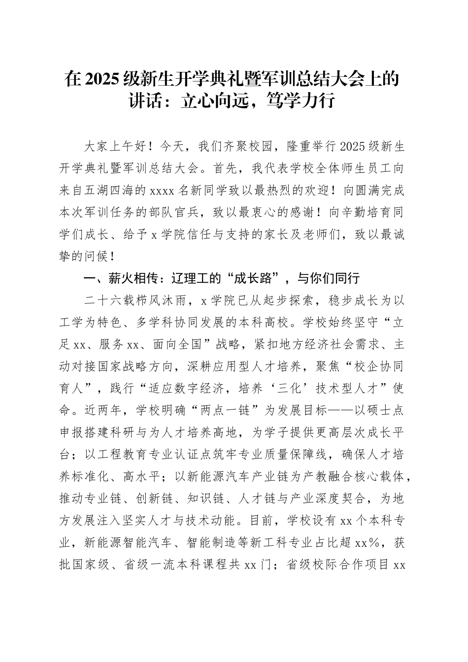 在2025级新生开学典礼暨军训总结大会上的讲话：立心向远，笃学力行_第1页