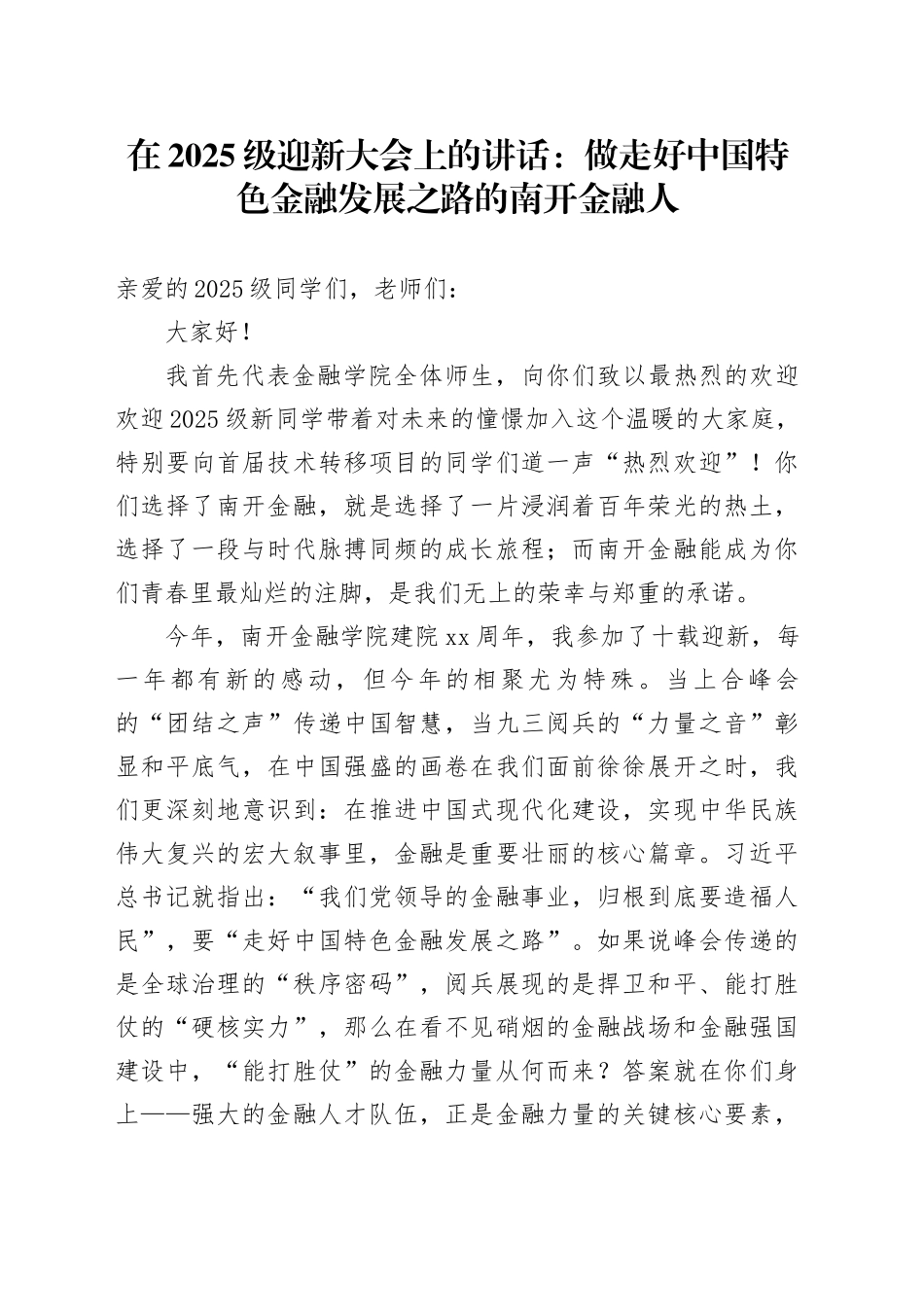 在2025级迎新大会上的讲话：做走好中国特色金融发展之路的南开金融人_第1页