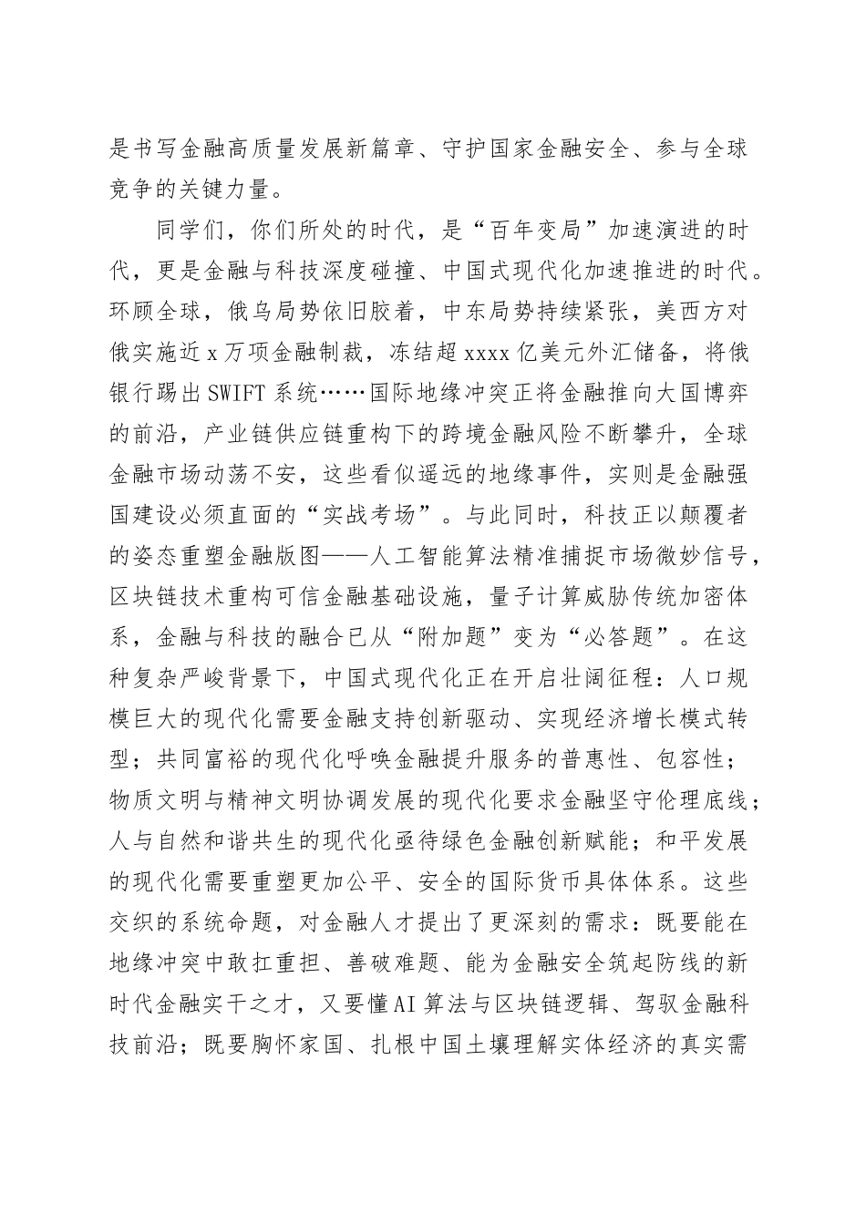 在2025级迎新大会上的讲话：做走好中国特色金融发展之路的南开金融人_第2页