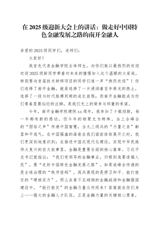 在2025级迎新大会上的讲话：做走好中国特色金融发展之路的南开金融人