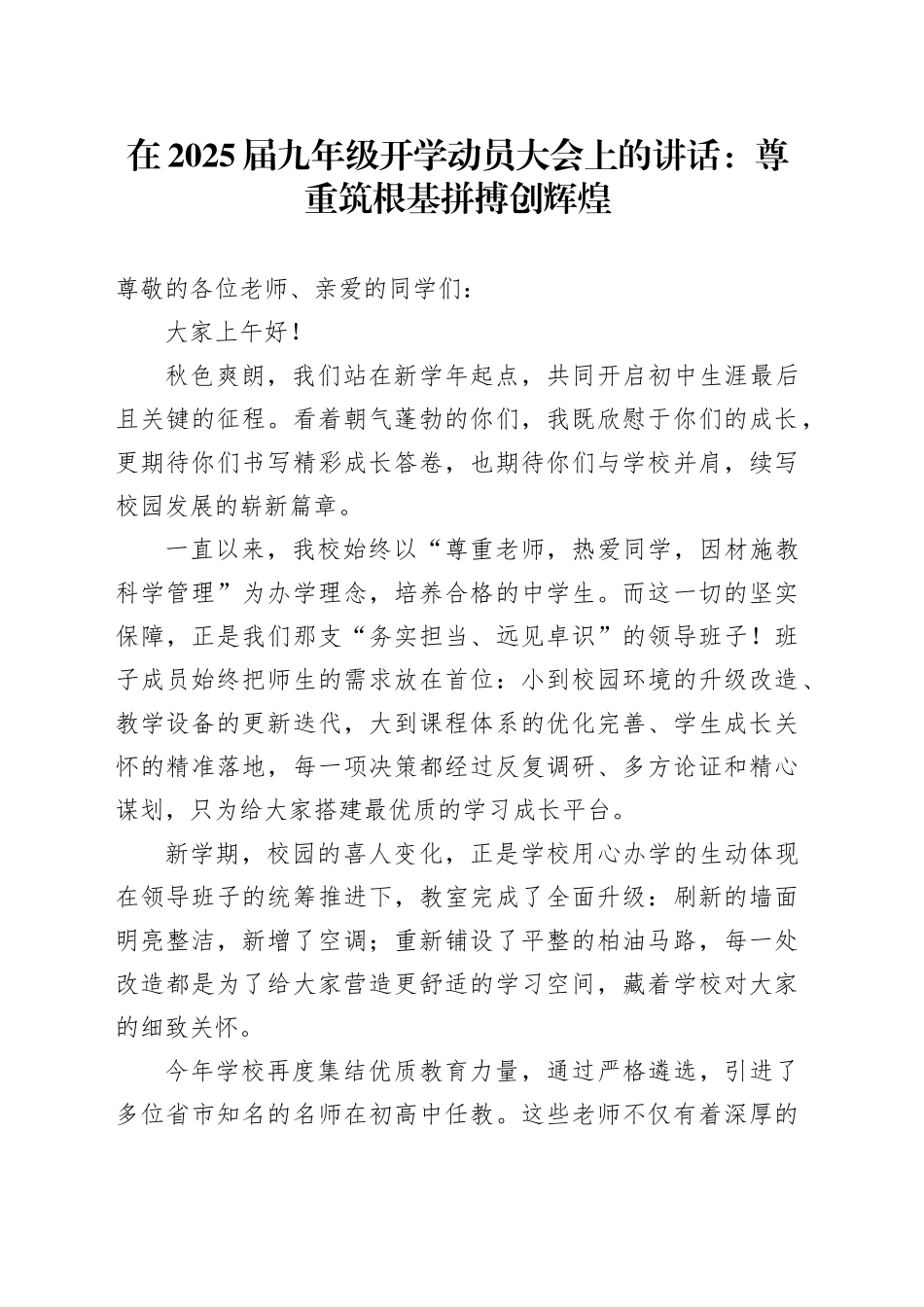 在2025届九年级开学动员大会上的讲话：尊重筑根基拼搏创辉煌_第1页