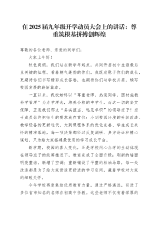 在2025届九年级开学动员大会上的讲话：尊重筑根基拼搏创辉煌