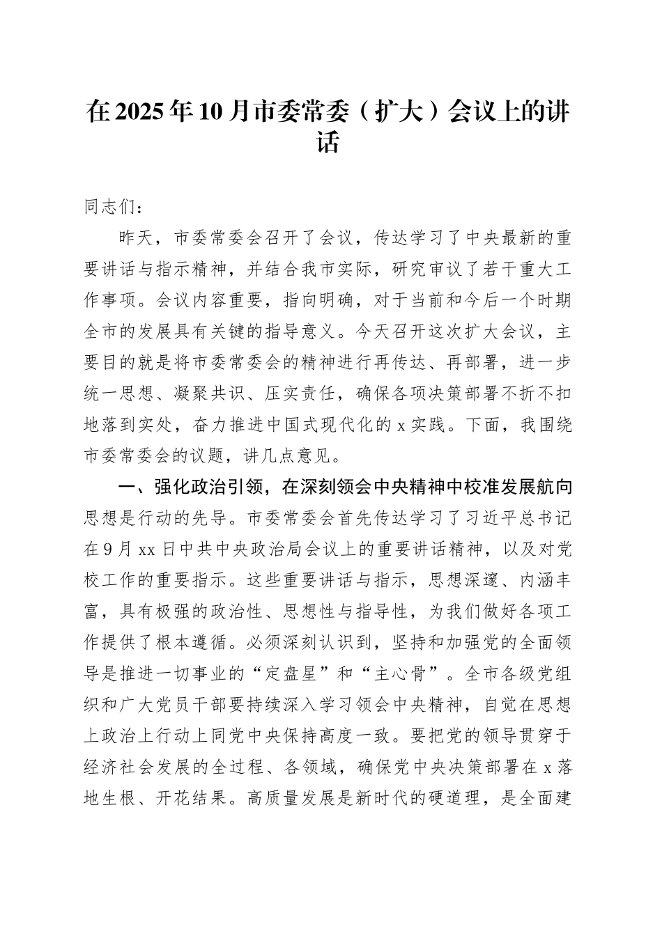 在2025年10月市委常委（扩大）会议上的讲话_第1页