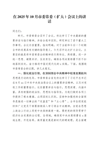 在2025年10月市委常委（扩大）会议上的讲话