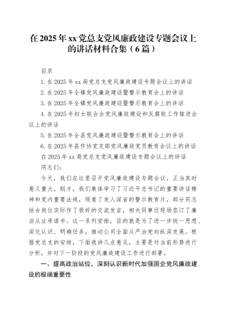 在2025年XX党总支党风廉政建设专题会议上的讲话材料合集（6篇）