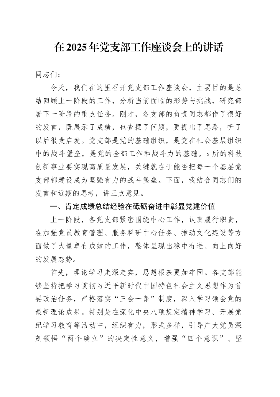 在2025年党支部工作座谈会上的讲话_第1页