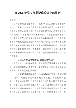 在2025年党支部书记座谈会上的讲话