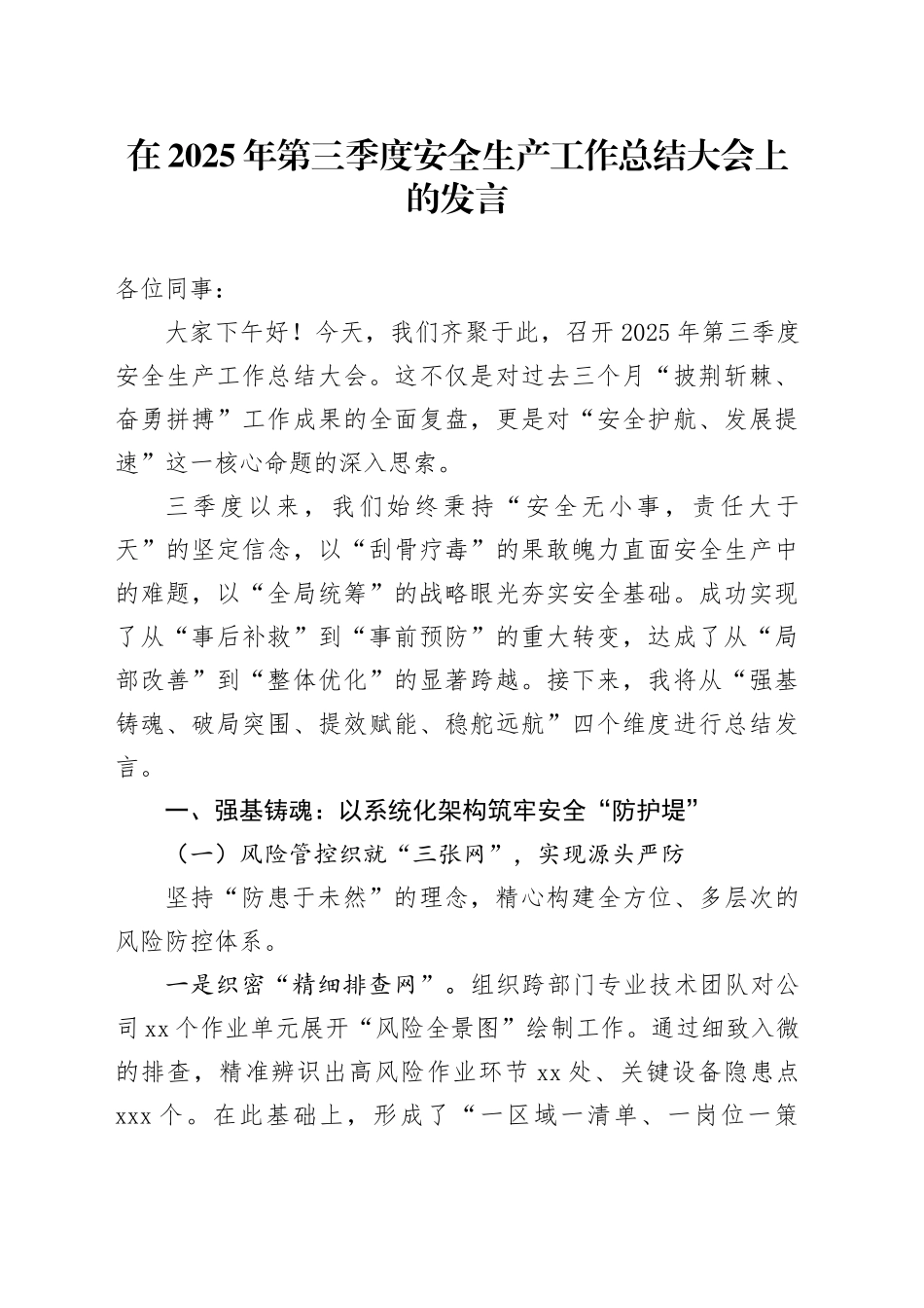 在2025年第三季度安全生产工作总结大会上的发言_第1页