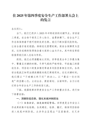 在2025年第四季度安全生产工作部署大会上的发言