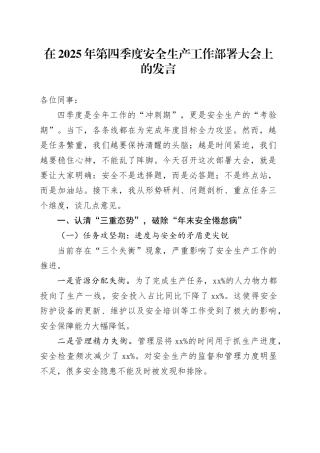 在2025年第四季度安全生产工作部署大会上的发言20251013