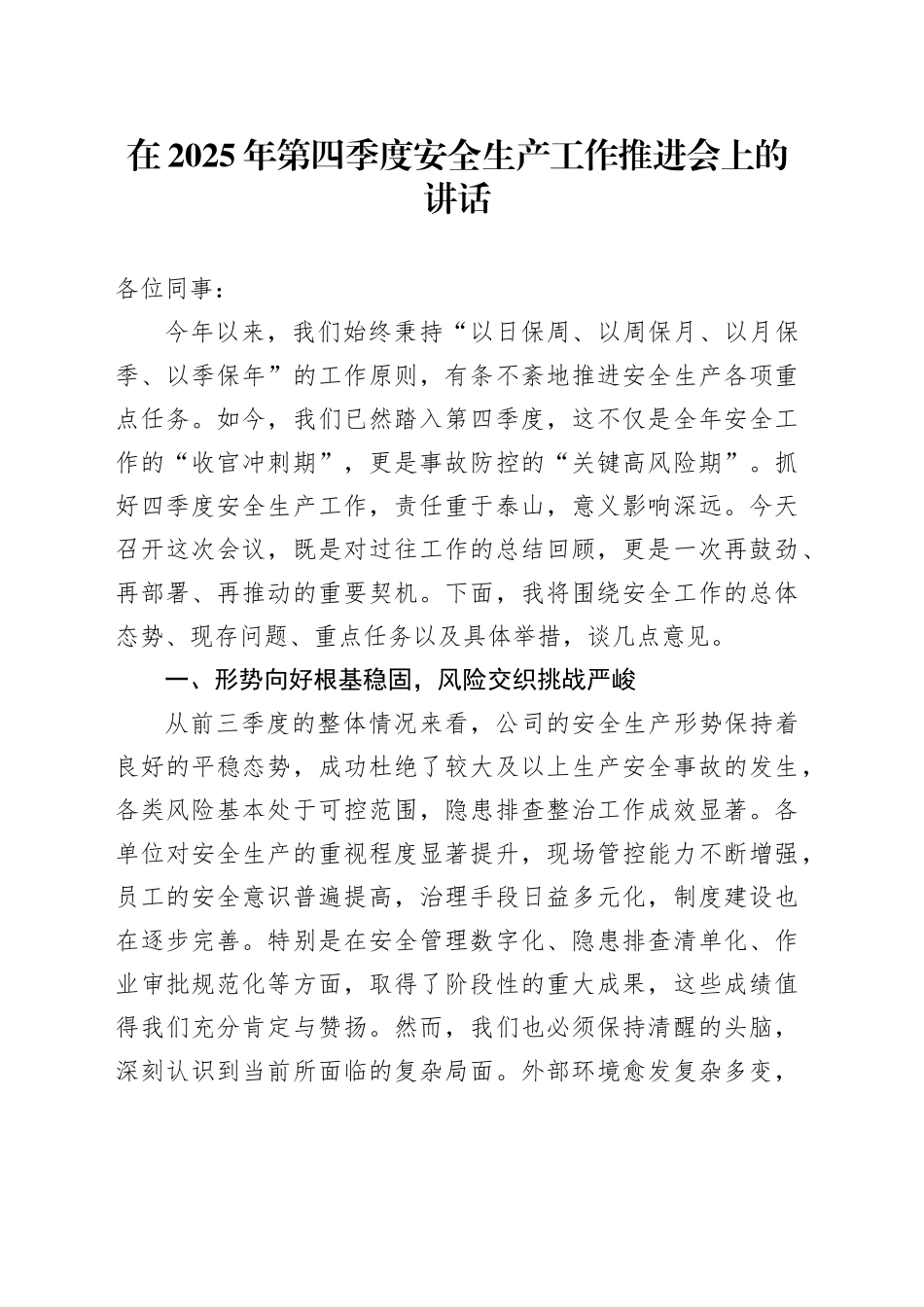 在2025年第四季度安全生产工作推进会上的讲话_第1页