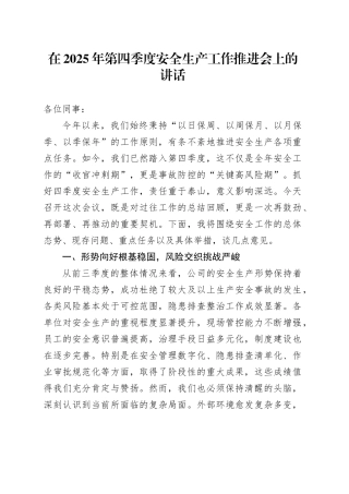 在2025年第四季度安全生产工作推进会上的讲话