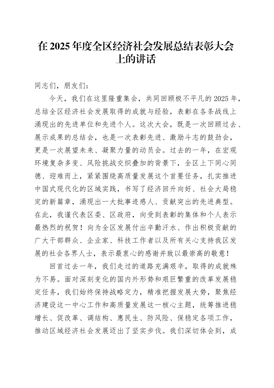 在2025年度全区经济社会发展总结表彰大会上的讲话_第1页