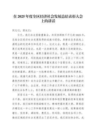 在2025年度全区经济社会发展总结表彰大会上的讲话