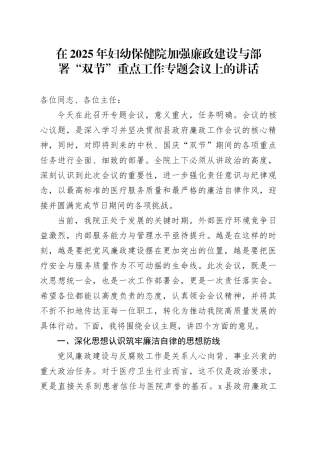 在2025年妇幼保健院加强廉政建设与部署“双节”重点工作专题会议上的讲话