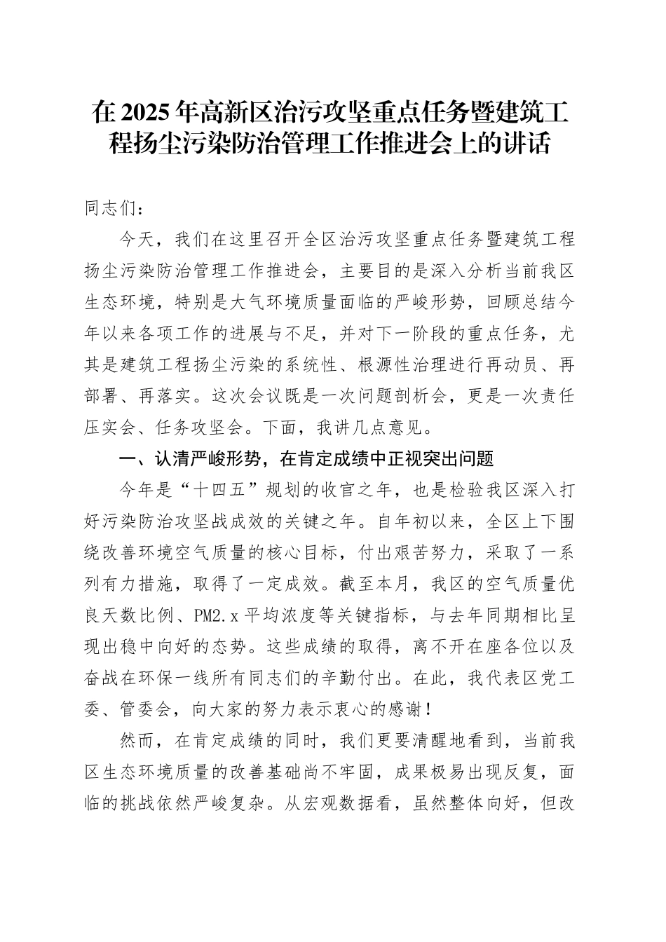 在2025年高新区治污攻坚重点任务暨建筑工程扬尘污染防治管理工作推进会上的讲话_第1页