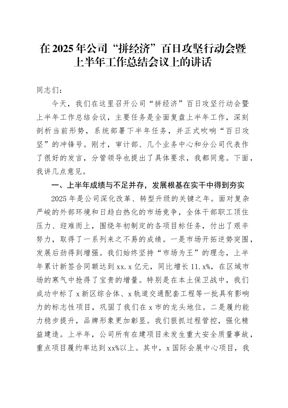 在2025年公司“拼经济”百日攻坚行动会暨上半年工作总结会议上的讲话_第1页