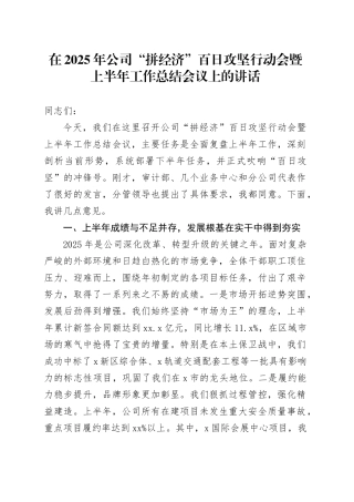在2025年公司“拼经济”百日攻坚行动会暨上半年工作总结会议上的讲话