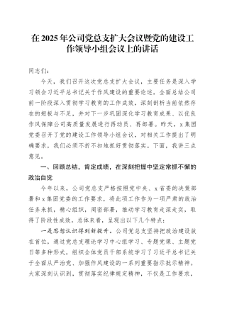 在2025年公司党总支扩大会议暨党的建设工作领导小组会议上的讲话