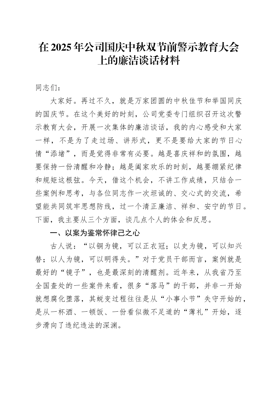 在2025年公司国庆中秋双节前警示教育大会上的廉洁谈话材料20250926_第1页